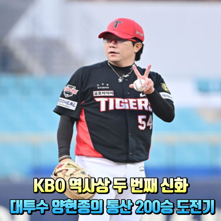 타이거즈의 심장에서 KBO 전설로: <b>양현종</b>의 200승 카운트다운과 기록 ....