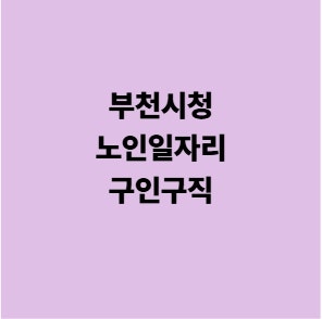 부천시청 노인일자리 구인구직 채용공고 홈페이지