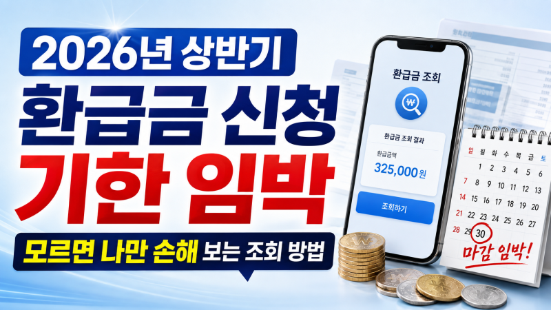 2026년 상반기 환급금 신청 기한 임박, 모르면 나만 손해 보는 조회 방법