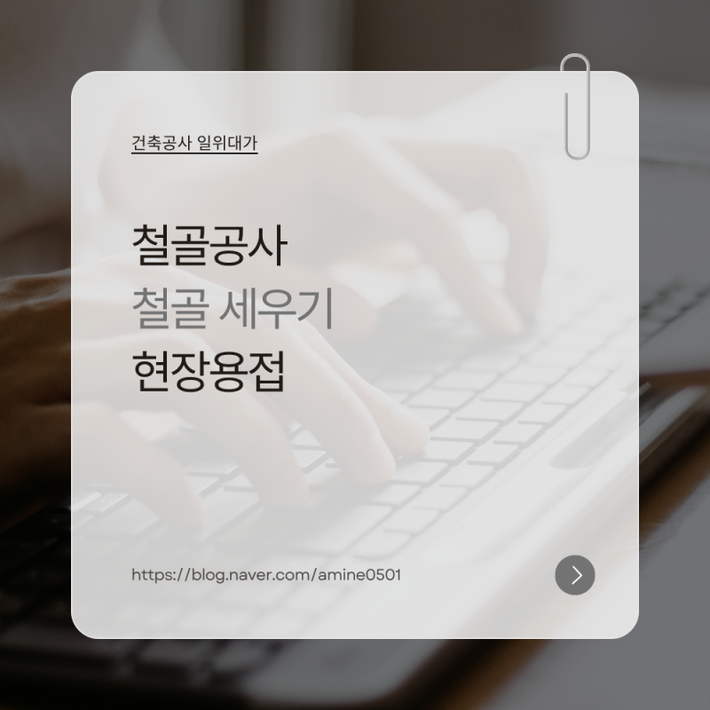 건축공사 일위대가 : 철골 현장용접 (CO2 반자동용접) 엑셀 등 5종 다운