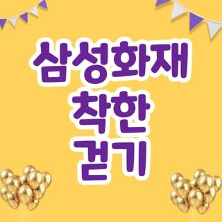 삼성화재 착한 걷기, 직접 겪어보고 알게 된 현실 꿀팁 및 연동 오류 해결 후기