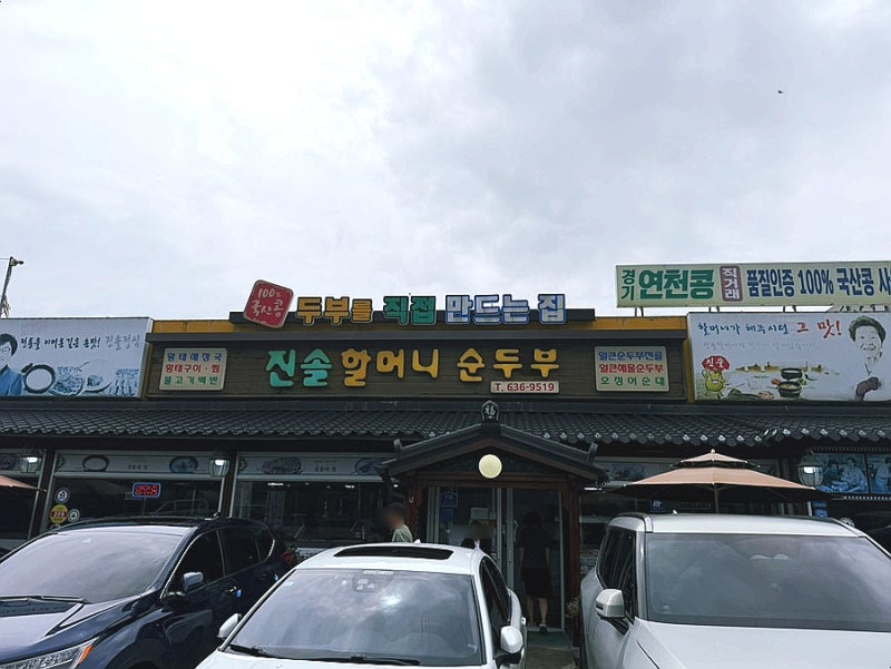 속초 한화리조트 맛집 | 3대째 이어온 진솔할머니순두부 솔직후기(초당순두부&짬뽕해물순두....
