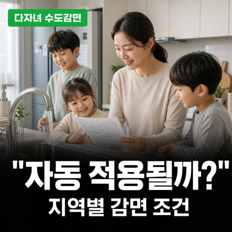 다자녀 수도요금 감면 신청 방법 총정리 (자동 적용 여부와 지역별 조건)