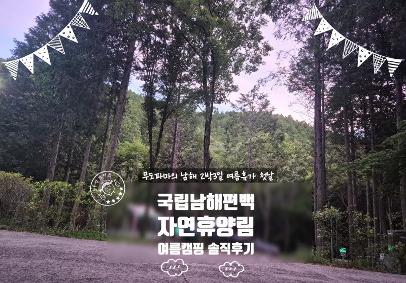 남해 2박 3일 여름휴가 ②｜독일마을 부어스트라덴 솔직 후기 & 국립남해편백자연휴양림 캠....