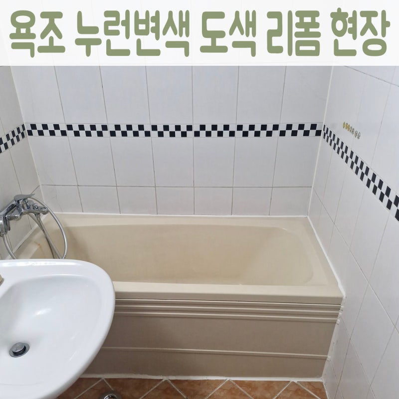 욕조 도색 리폼, 구축 아파트 누런 변색 욕조 코팅 복원 사례