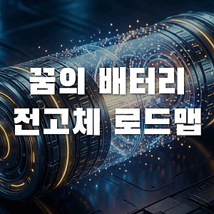 삼성SDI 2027년 전고체배터리 양산 로드맵! 이수스페셜티케미컬 vs 한농화성 팩트체크