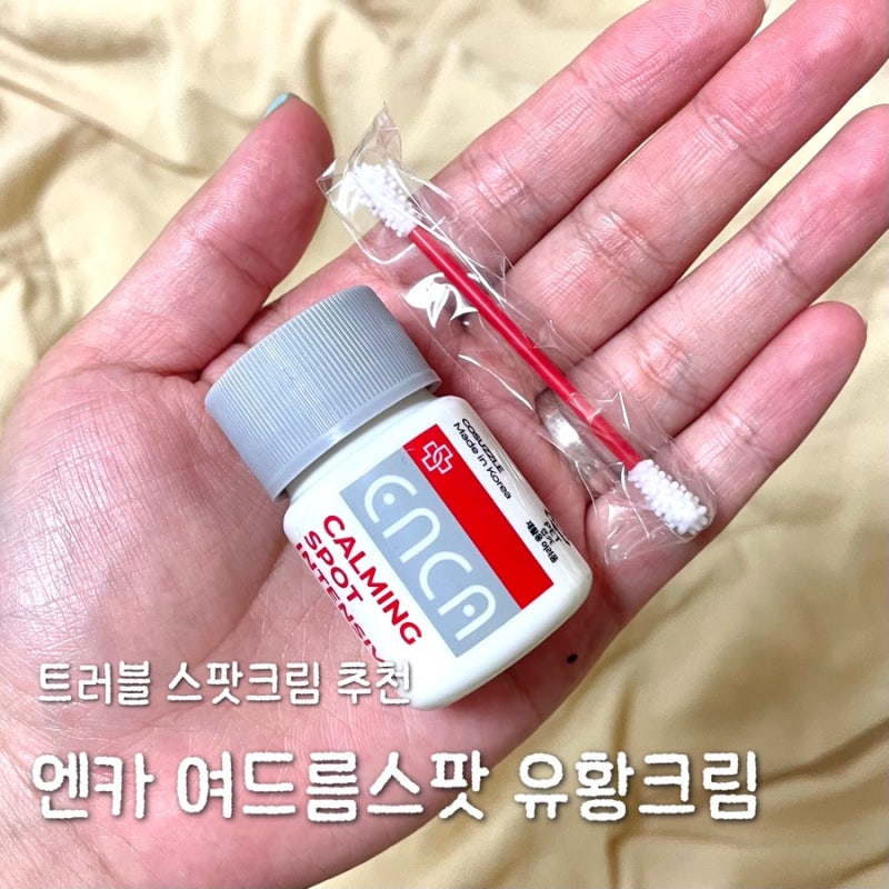 트러블 스팟크림 1등 엔카 여드름 스팟 유황크림 후기