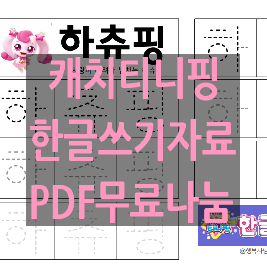 슈팅스타 캐치 티니핑 한글쓰기 도안 자료 pdf 무료나눔｜엄마가 직접 만든 티니핑 한글쓰기....