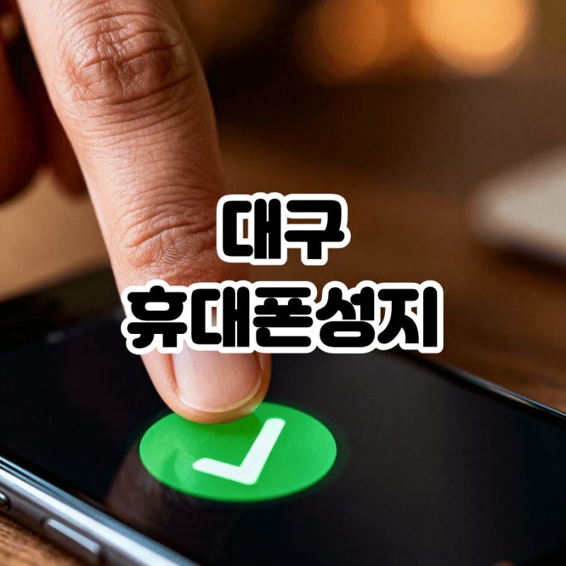 대구 휴대폰성지 싸게 바꾸려면? 시세표 비교 방법