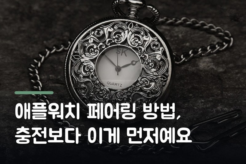 애플워치 페어링 방법, 충전보다 이게 먼저예요