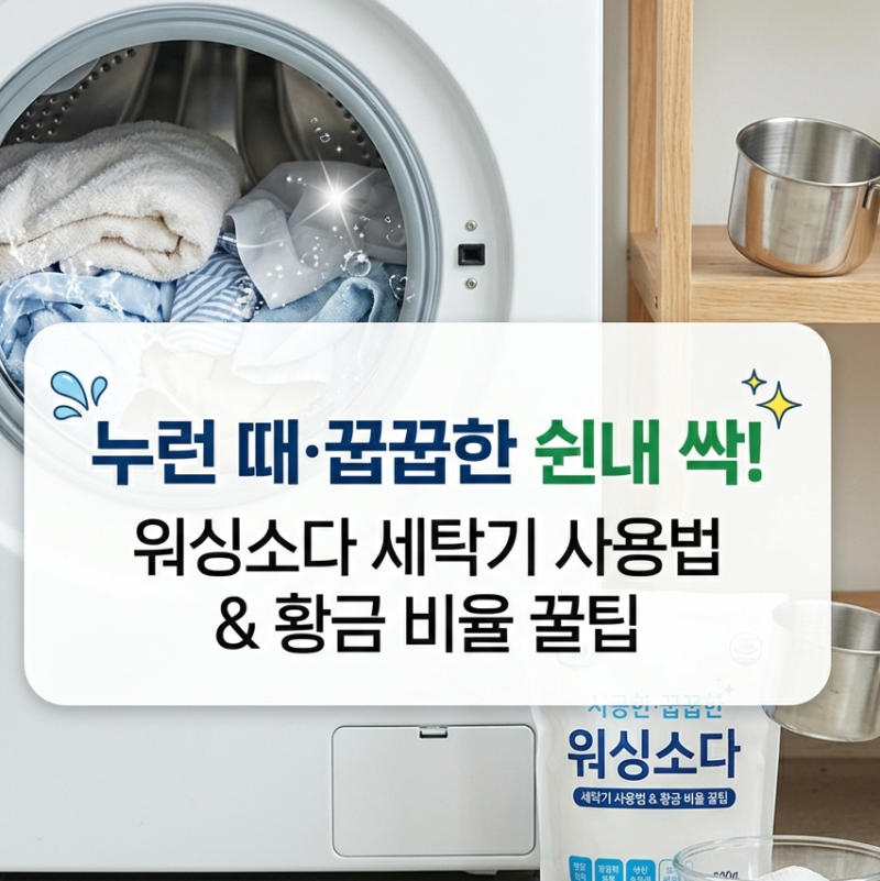 워싱소다 빨래 사용법 (땀 찌든 때 세탁기 활용법부터 검은옷·찬물 세탁 & 비율 노하우)