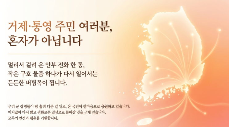<b>거제·통영 수해</b> 현장 지원 총력 장병 240명 투입