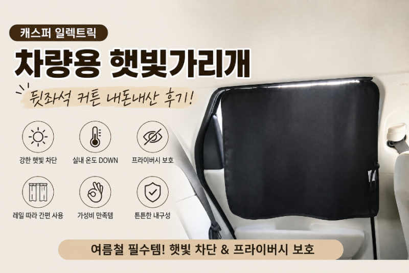 [내돈내산] 캐스퍼 일렉트릭 차량용 햇빛가리개 추천｜레일형 커튼 솔직 후기