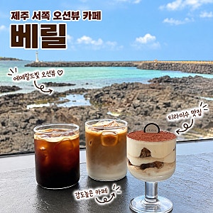 [내돈내산]제주도 서쪽 오션뷰 카페 베릴 (주차정보, 내돈내산, 솔직후기)