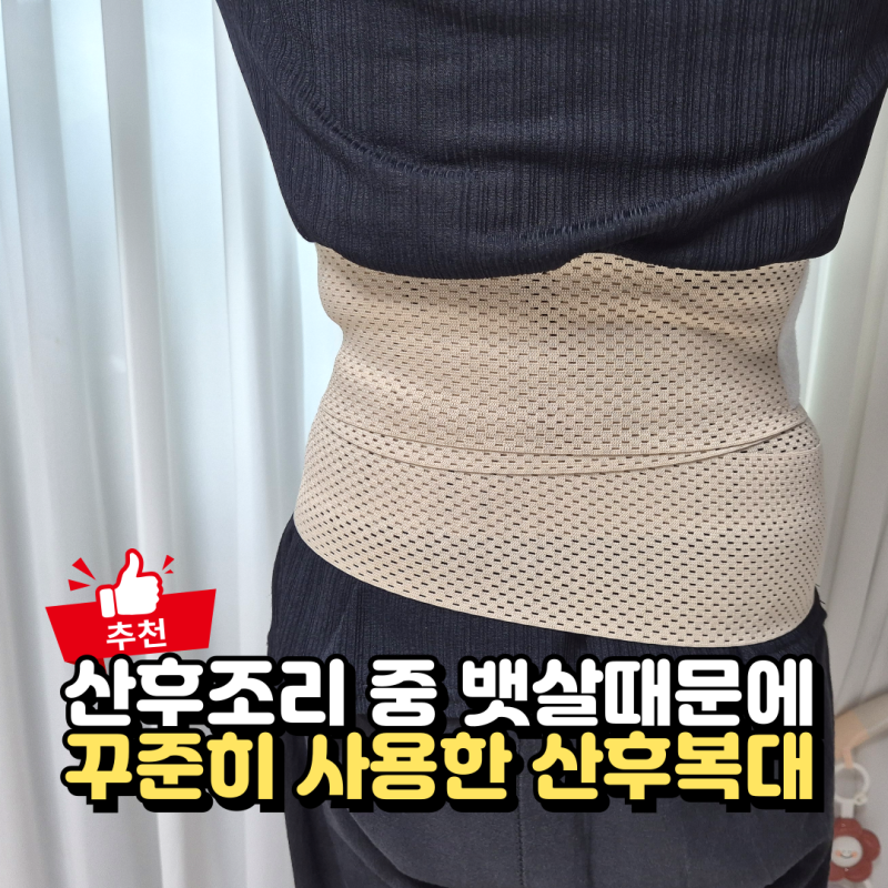 리맘드 산후복대, 산후조리하면서 출산후뱃살 관리해본 후기