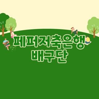 페퍼저축은행 배구단 연고지 감독 경기일정 및 루머 팩트체크 총정리