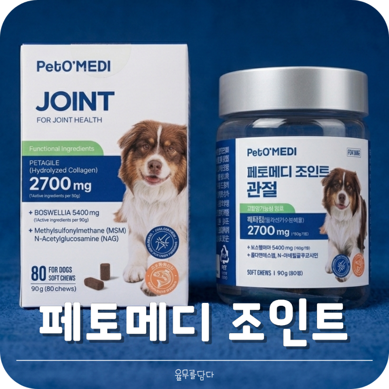 페토메디 조인트 강아지 슬개골 관절 관리 영양제 추천