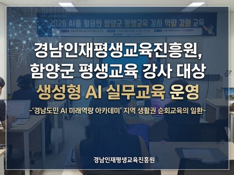경남인재평생교육진흥원, 함양군 평생교육 강사 대상 생성형 AI 실무교육 운영