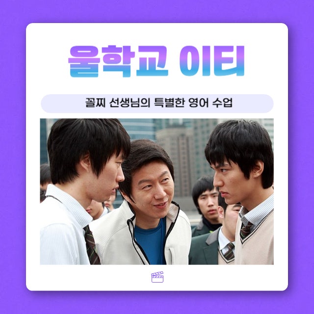 [추천] 국영수 과목만 강화된 현실을 풍자한 영화 울학교 이티 후기