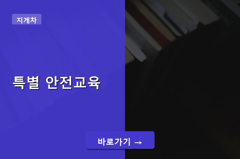 지게차 특별 안전교육 온라인 수강부터 이수증까지 한 번에 정리