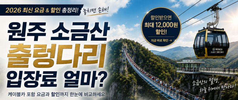 원주 소금산 출렁다리 입장료 및 케이블카 할인 예매총정리