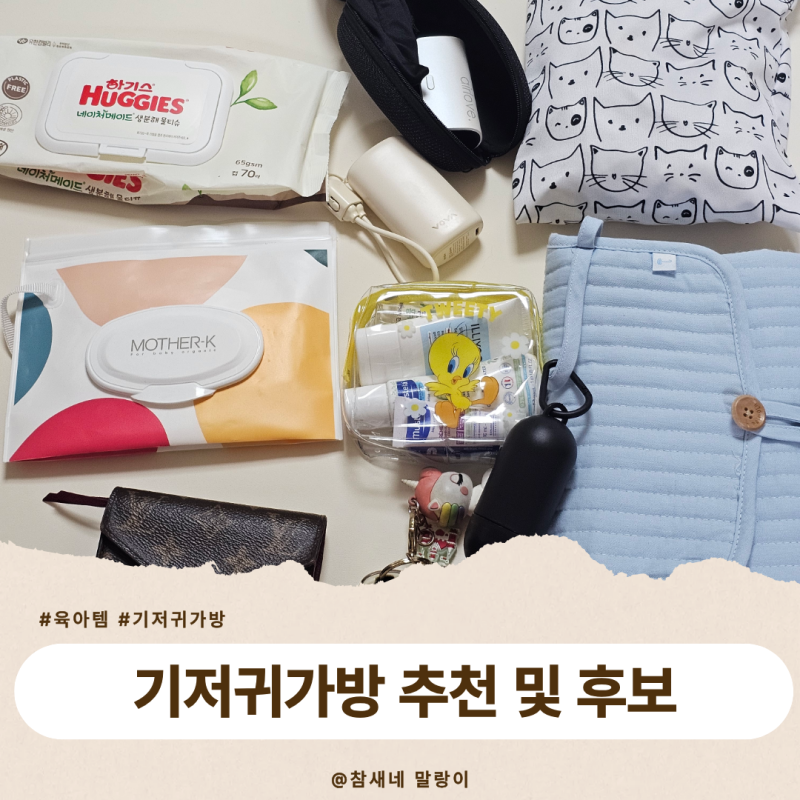 기저귀가방 백팩이 싫어서 가볍고 나일론가방으로 찾아보는 후보 정리
