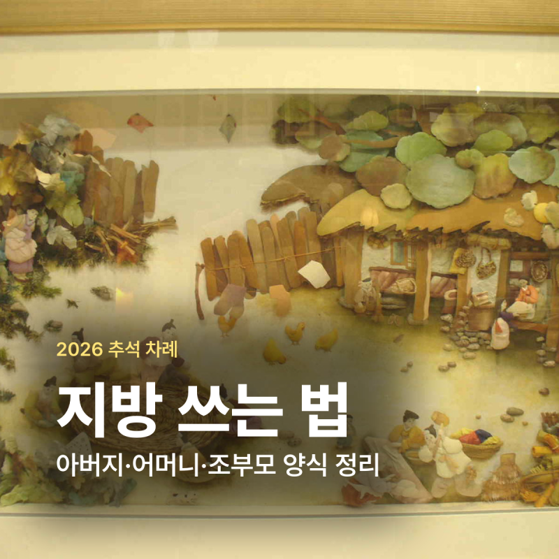 지방 쓰는 법 부모 아버지 어머니 한글 지방 양식