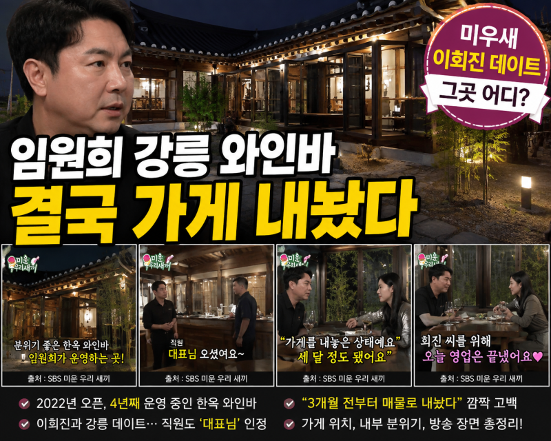 미우새 임원희 강릉 와인바 어디? 이희진 데이트·폐업 매물 내놓은 이유