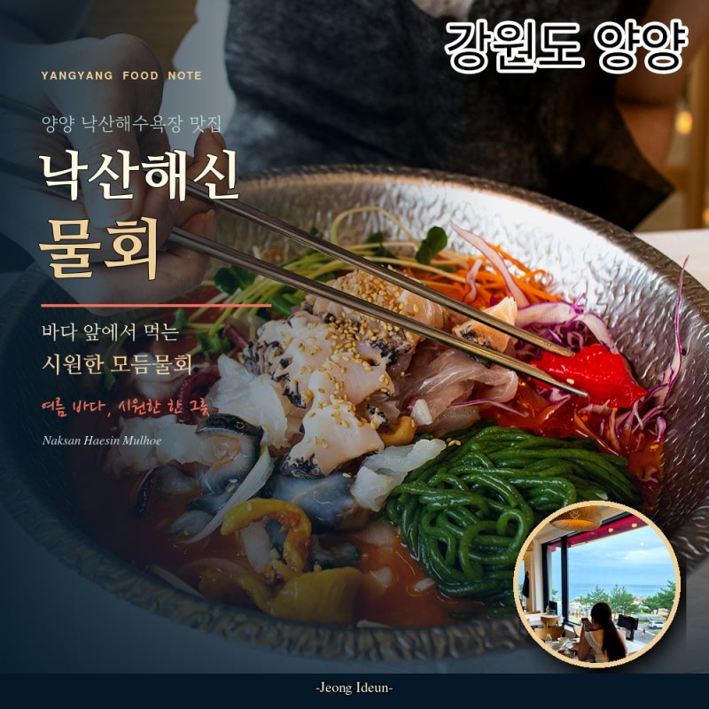 양양 낙산해수욕장 맛집 낙산해신물회 | 모듬물회와 전복죽 후기