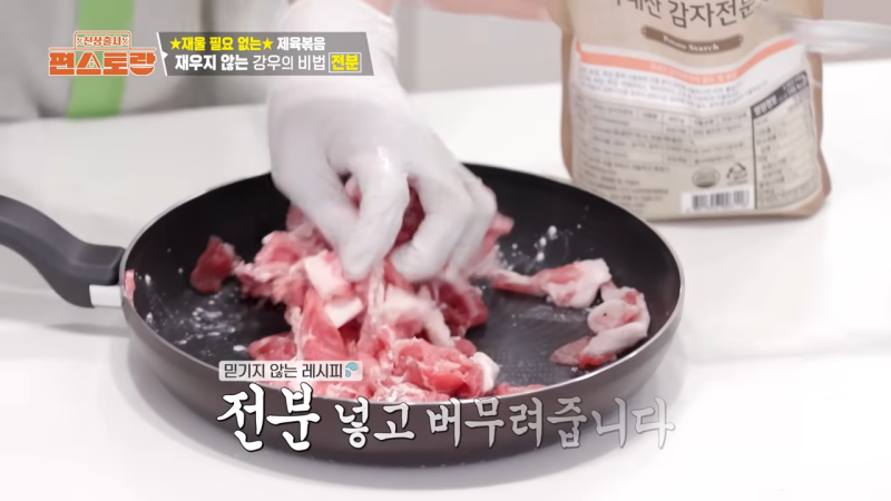 김강우 재우지 않은 제육볶음 레시피 감자전분 고간설 323 참기름 깨
