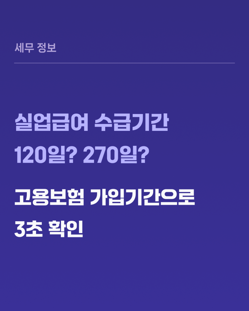 실업급여 수급기간 최대 270일 — 고용보험 가입기간 계산법과 조기재취업수당 681만 원 받는 ....