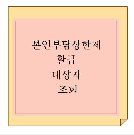 본인부담상한제 환급 대상자 조회: 초과 발생 병원비 신청 및 지급일 안내