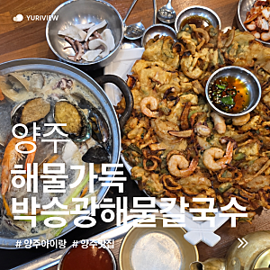 [양주] 막걸리가 공짜? 옥정,삼숭동 칼국수 맛집 ｜박승광해물칼국수｜해물파전 메뉴, 가격 ....