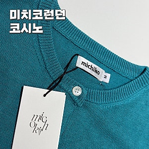 미치코런던 코시노 에센셜 라운드 니트 가디건 틸 블루 코디