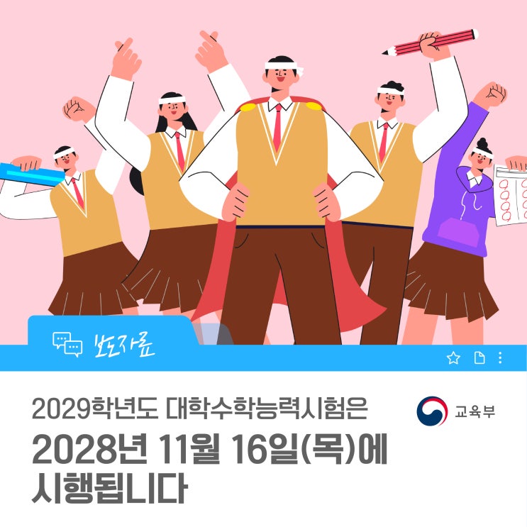 <b>2029학년도</b> 대학수학능력시험은 2028년 11월 16일(목)에 시행됩니다