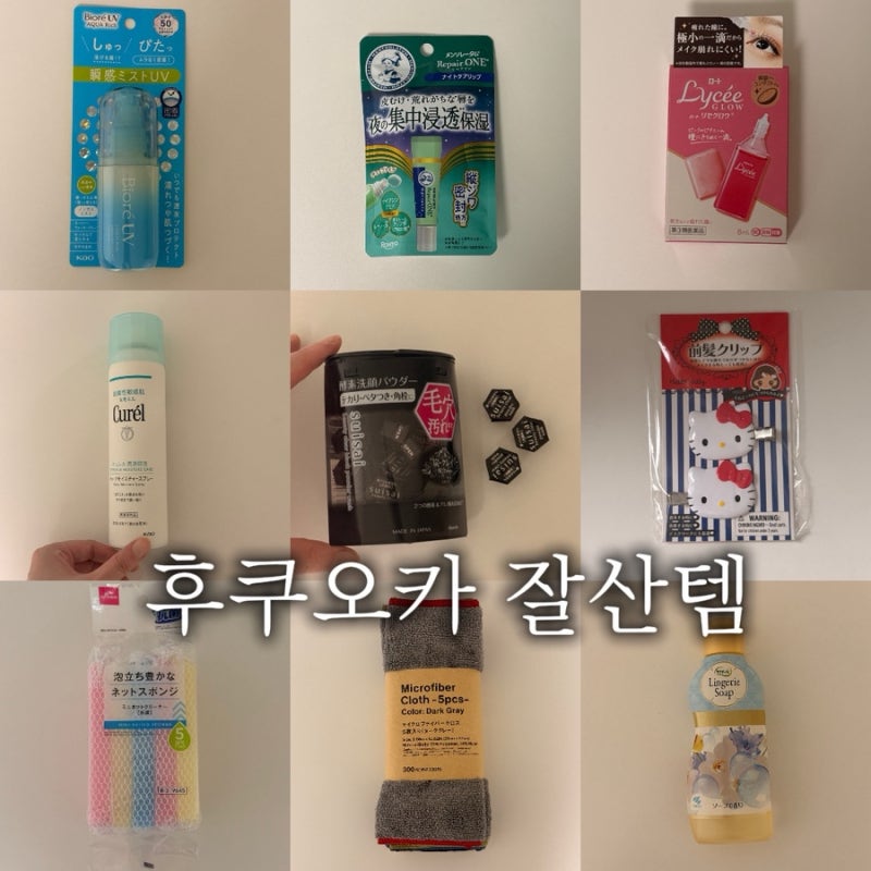 후쿠오카 쇼핑리스트 필수템! 돈키호테 꿀템부터 다이소 가성비템까지