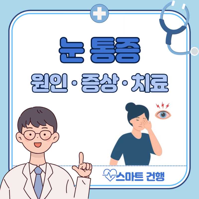 오른쪽 왼쪽 눈 통증 원인 5가지, 두통 : 눈이 아파요