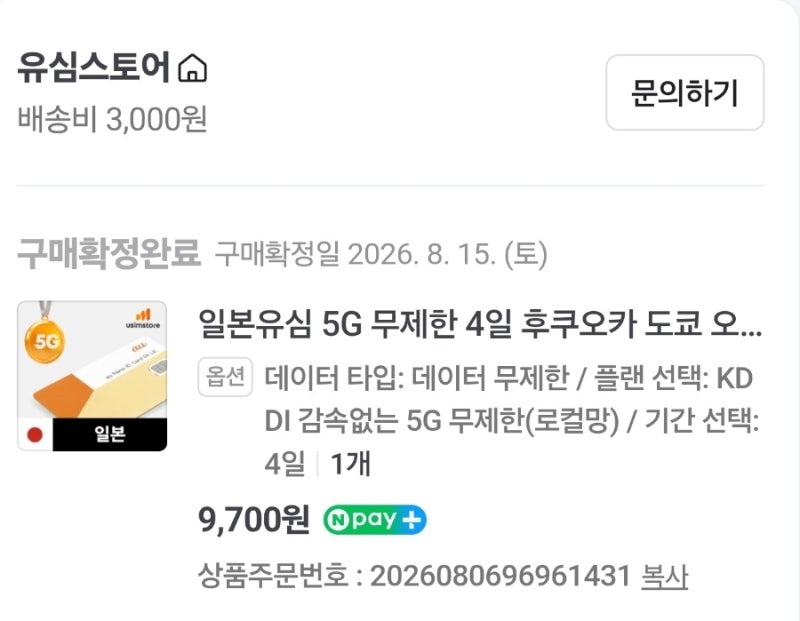 삿포로 유심 일본 유심칩 구매 유심스토어 KDDI 4일 사용후기