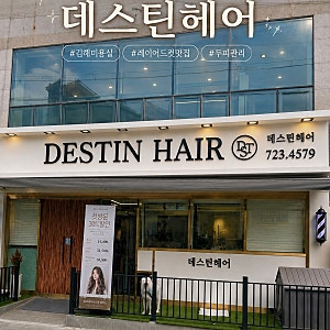 [김해미용실] 데스틴헤어 김해 레이어드컷 잘하는미용실 추천