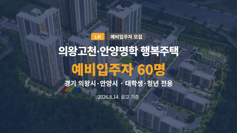 의왕고천·안양명학 행복주택 예비입주자 60명 모집합니다.