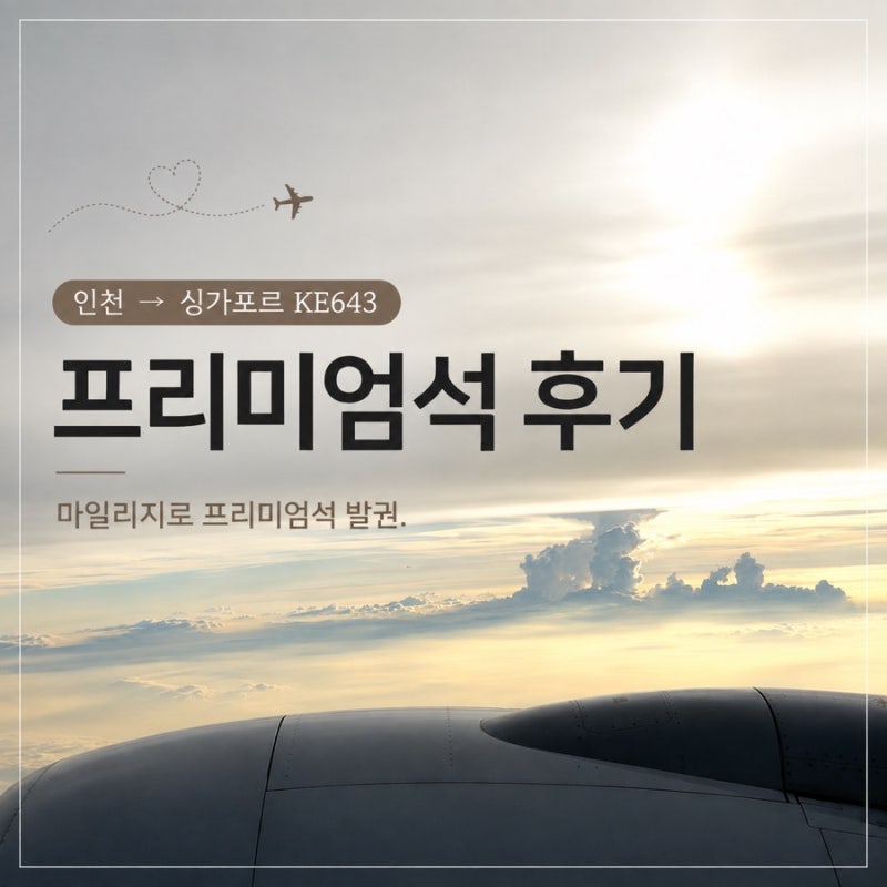 인천-싱가포르 KE643 대한항공 프리미엄석 후기, 마일리지 발권 후기