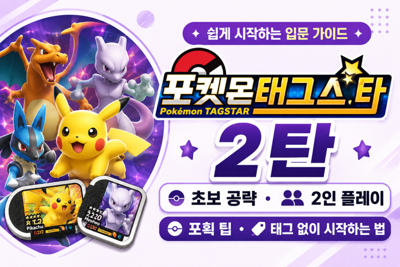 포켓몬 태그스타 2탄 후기, 초보가 알아두면 좋은 포획 팁과 2인 플레이