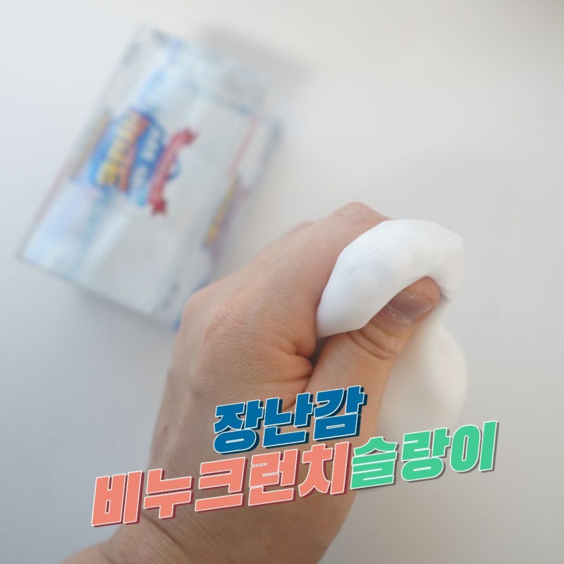 크런치 비누슬랑이 말랑이 촉감의 비결?
