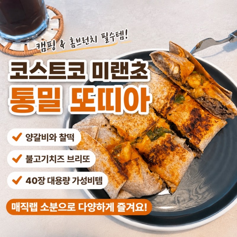[코스트코 추천템] 미랜초 통밀 또띠아 소분 꿀팁 & 불고기 브리또 레시피