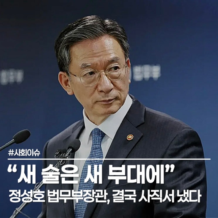 "잘 버티시라"던 이재명 대통령, 결국 <b>사표</b> 낸 <b>정성호</b>, 다음 <b>법무</b>부....