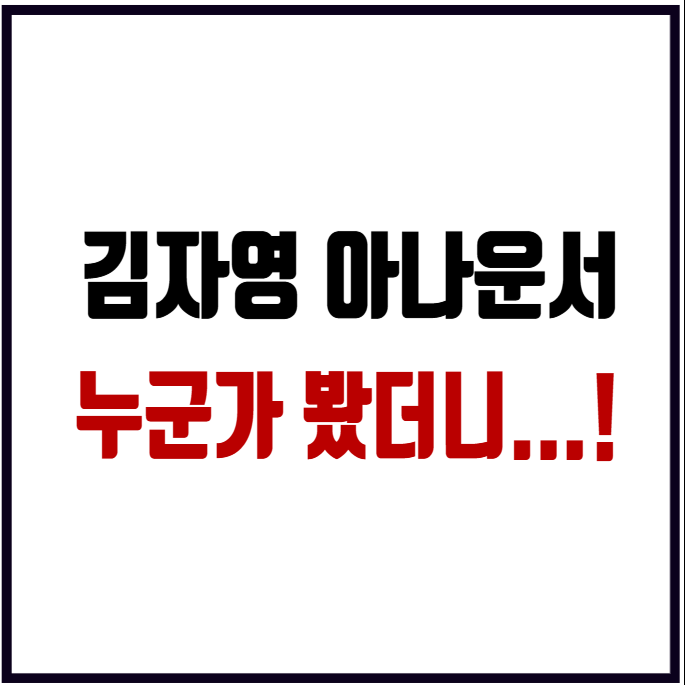 김자영 아나운서 전남편 김민석 전 국무총리? 이혼 이유와 현재 근황 프로필까지