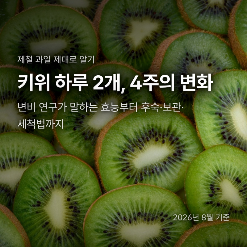 키위 하루 2개, 4주 뒤 배변이 달라진 이유와 보관·세척법