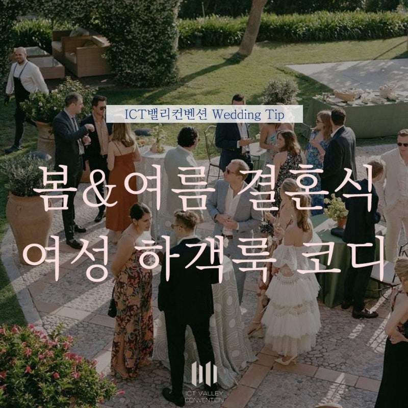 [센스 있는 여자 하객룩] 봄·여름 결혼식 복장 옷차림 코디 추천