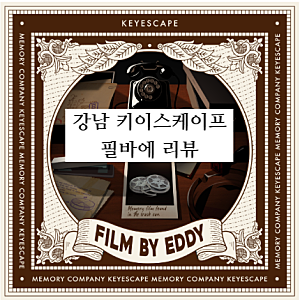 [강남/방탈출] 키이스케이프 메모리컴퍼니 '필름 바이 에디' 찐 후기(스포❌)