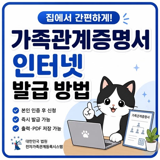 가족관계증명서 인터넷 발급 방법, 대법원 전자가족관계등록시스템에서 쉽게 발급하기